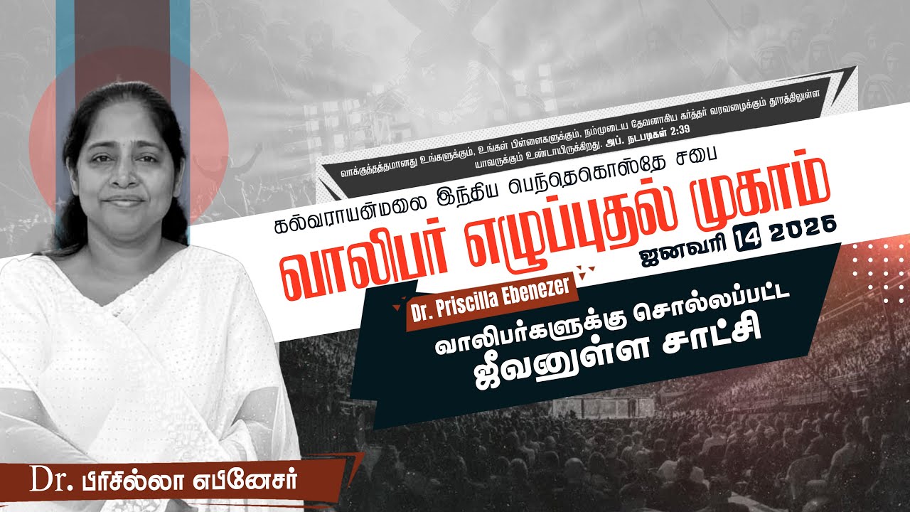 அனுபவ சாட்சியும் தேவ ஆலோசனையும் | KalvarayanHills Youth Camp 2026  | Dr Priscilla Ebenezer