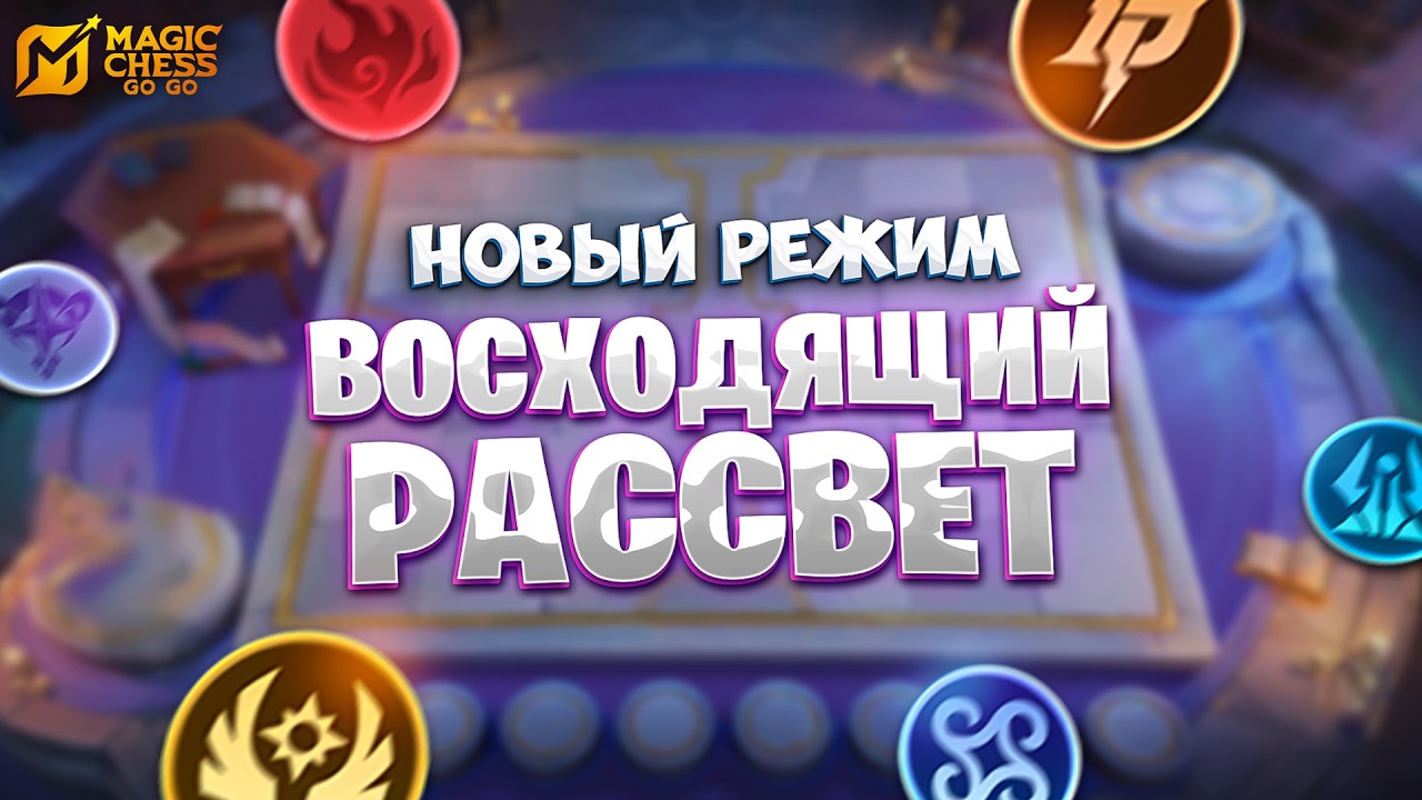 НОВЫЙ РЕЖИМ - ВОСХОДЯЩИЙ РАССВЕТ!!! В MAGIC CHESS: GO GO