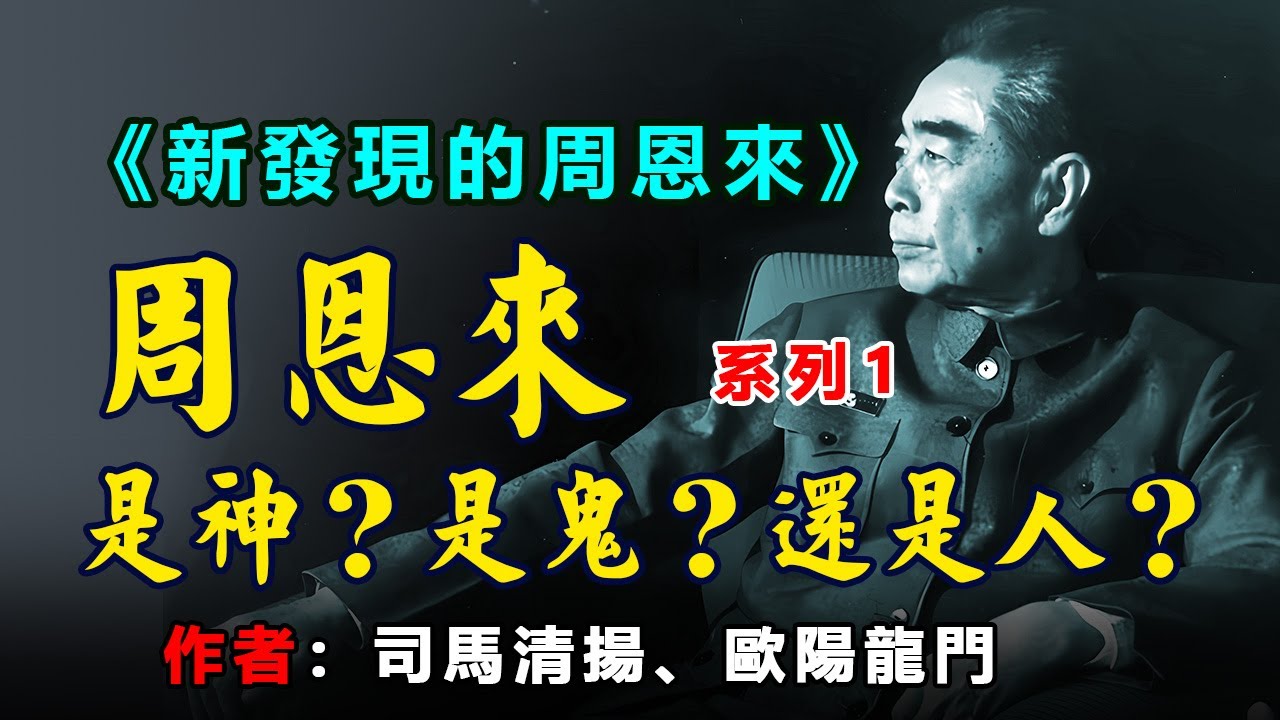 🔵🔴⚫《新發現的周恩來》（系列1）作者：司馬清揚、歐陽龍門，序言: 千秋功罪任评说 (解析“文革”中的周恩来) / 导言 / 第一部分 / 第一章 七千人大会以前：在权力斗争中挣扎