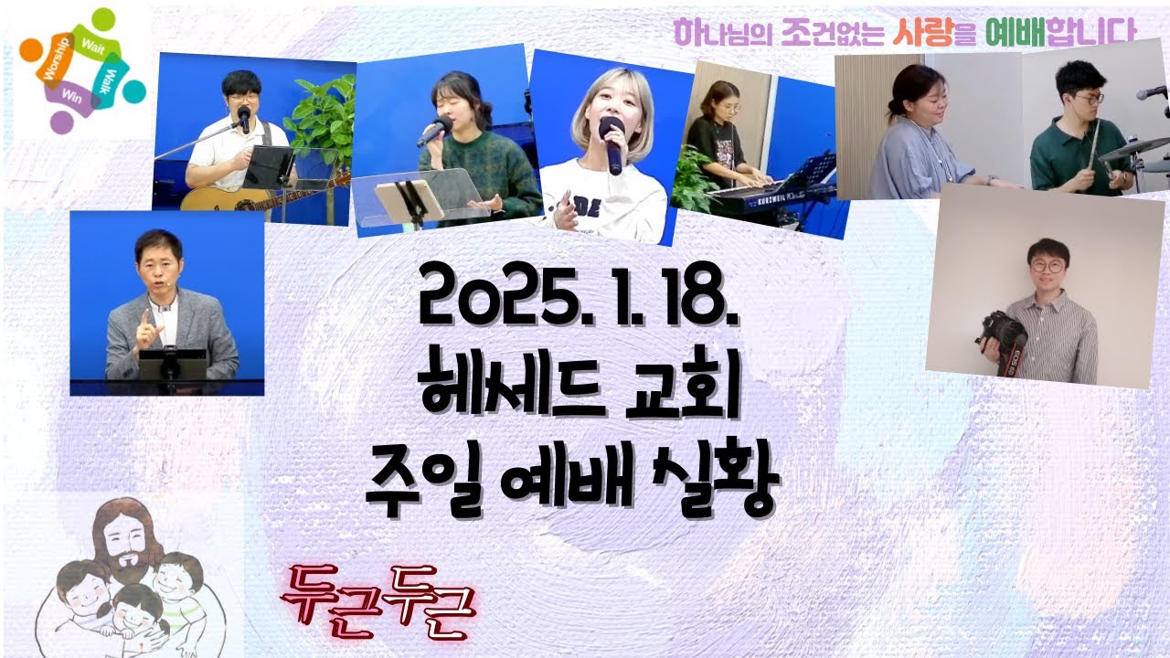 2026. 1. 18. 헤세드교회  주일 예배 실황