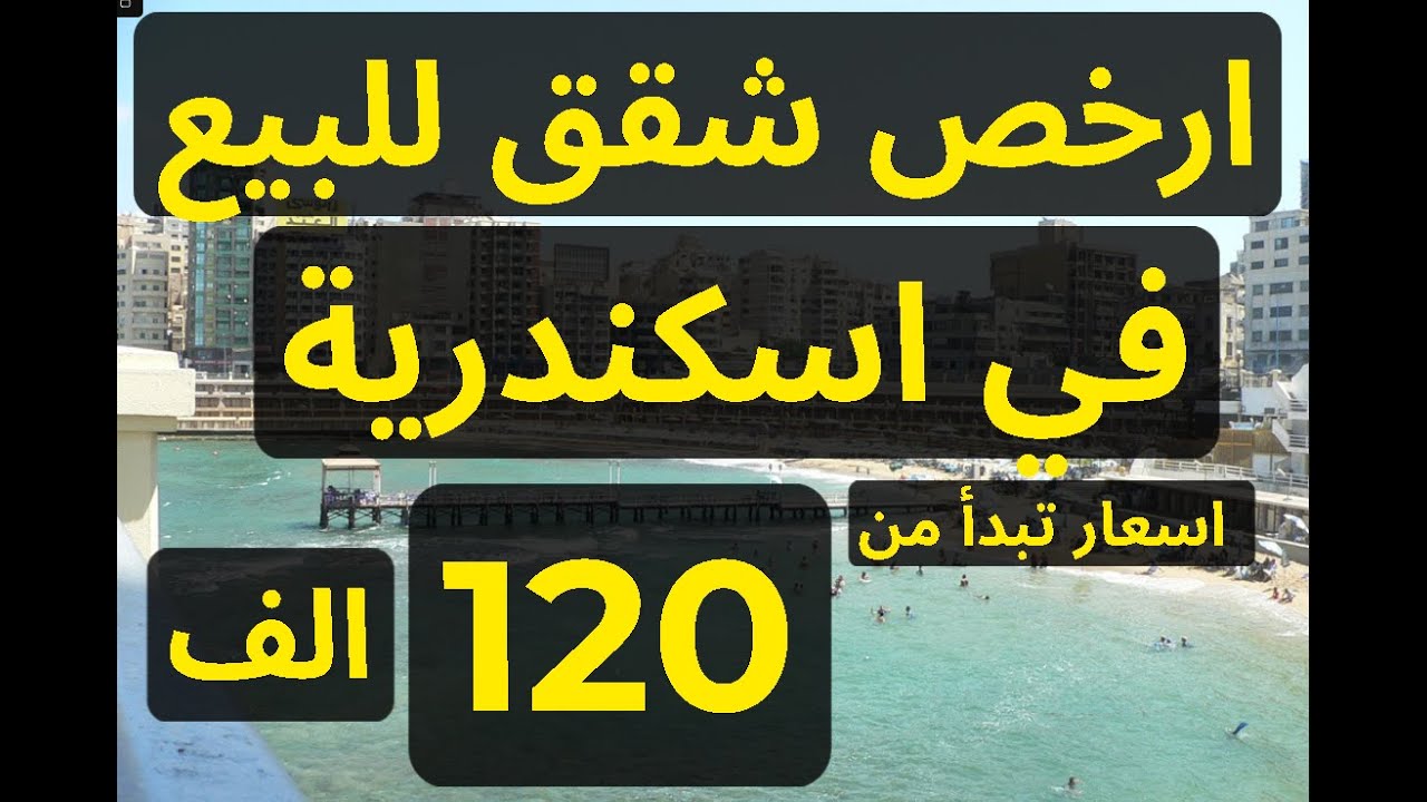 ارخص شقق للبيع في اسكندرية اسعار تبدأ من 120 الف جنية متشطبة فرصة عشان الحجات دى مش بتقعد كتير