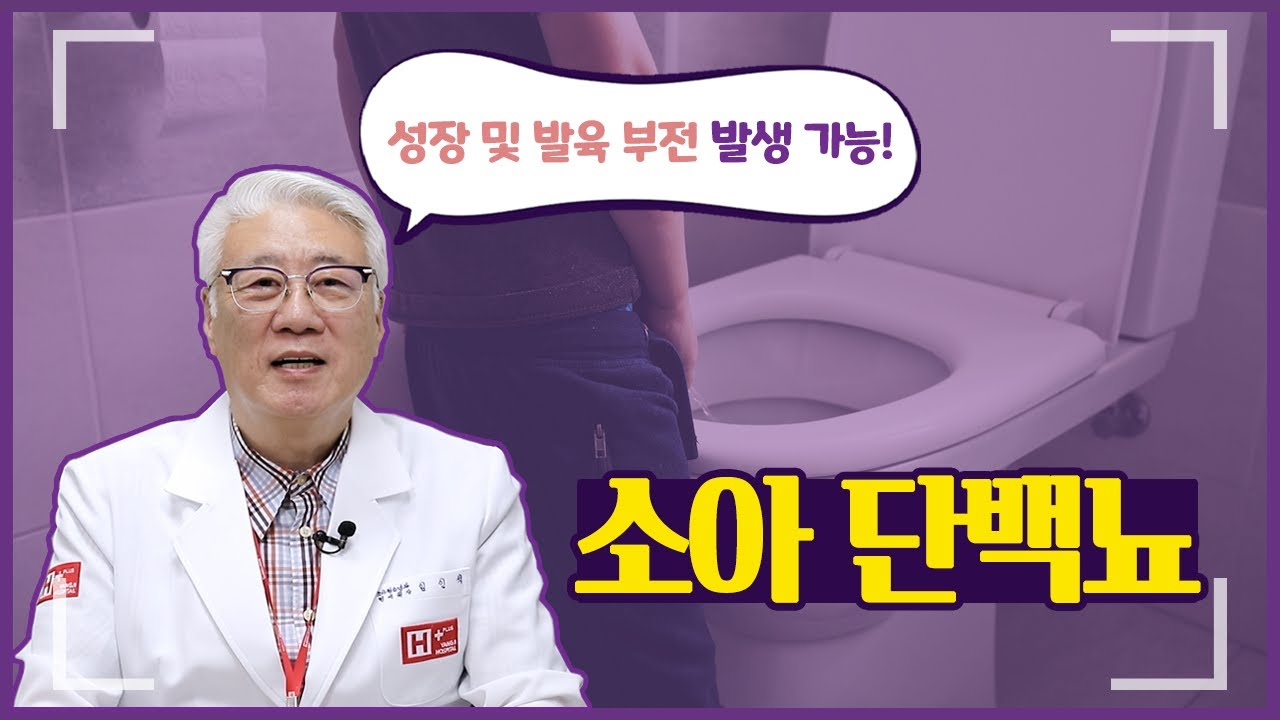 아이 성장 및 발육에 영향을 주는 '소아 단백뇨'를 관악구 종합병원 에이치플러스 양지병원 소아청소년과 임인석 원장님과 함께 알아보겠습니다.