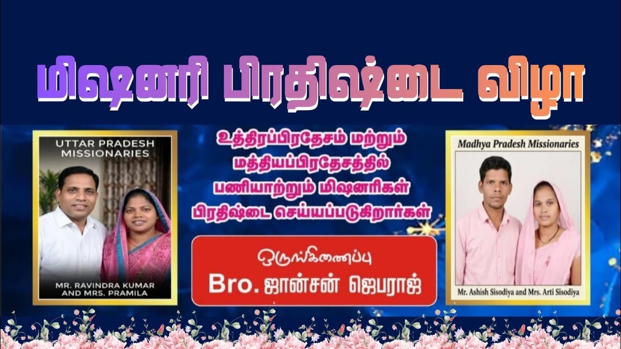 மிஷினரி பிரதிஷ்டை விழா.2026.Pastor VP Raja. Revival Maranatha Church -Sivakasi 