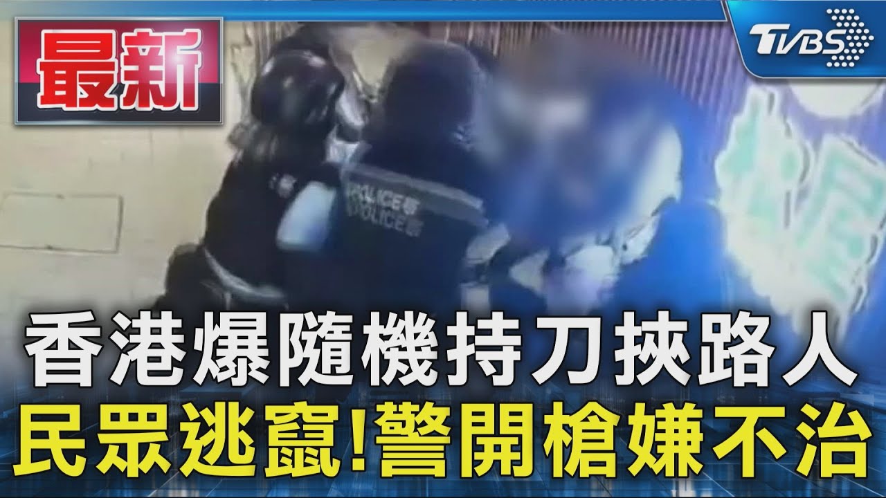 香港爆隨機持刀挾路人 民眾逃竄!警開槍嫌不治｜TVBS新聞 @TVBSNEWS01