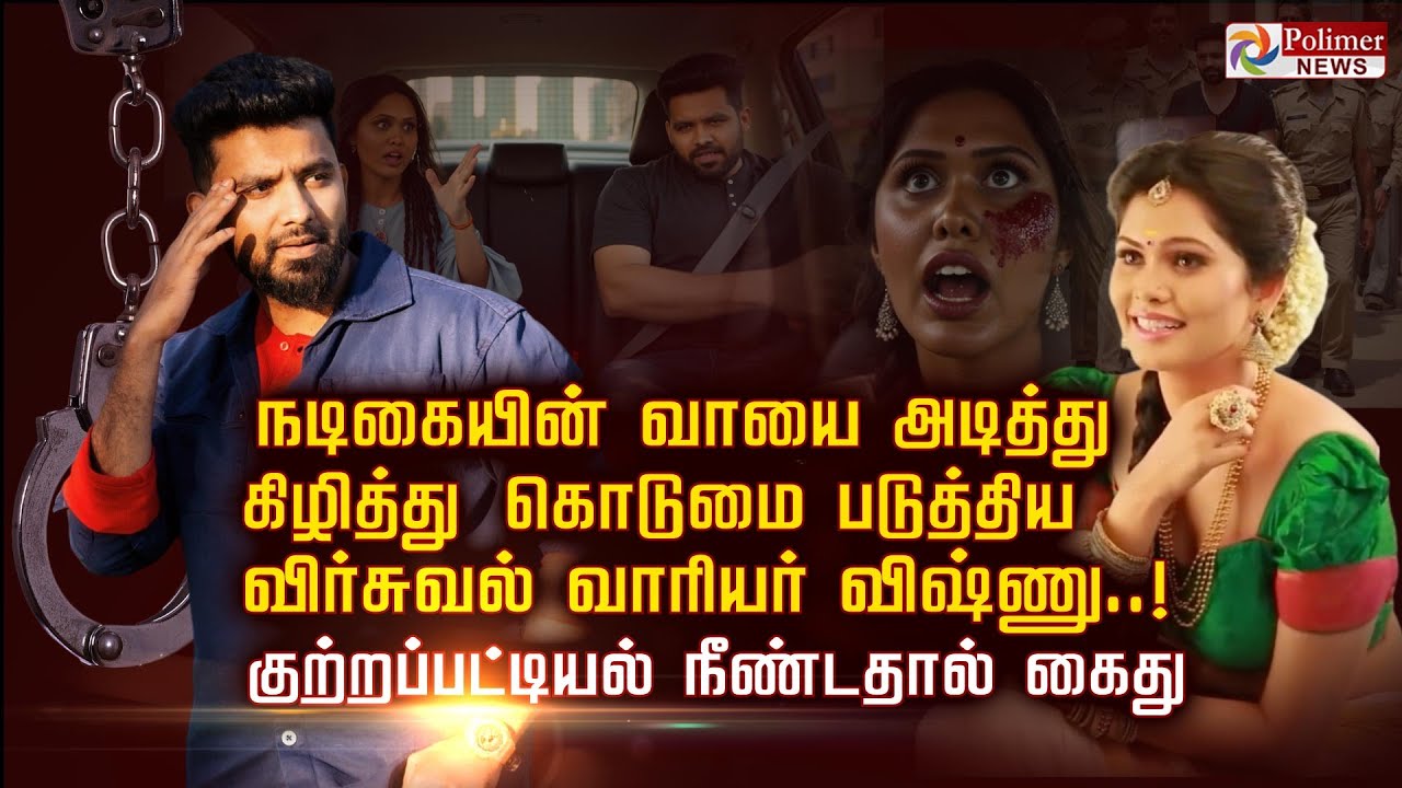 நடிகையின் வாயை அடித்து கிழித்து கொடுமை படுத்திய        விர்சுவல் வாரியர் விஷ்ணு..!