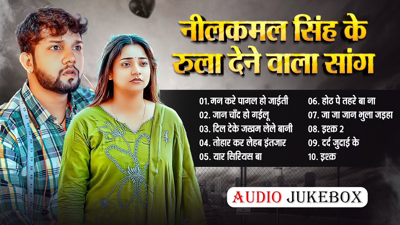 #audio | नीलकमल सिंह का रुला देने वाल सांग | #neelkamal Singh Sad Song 2025 | Audio Jukebox