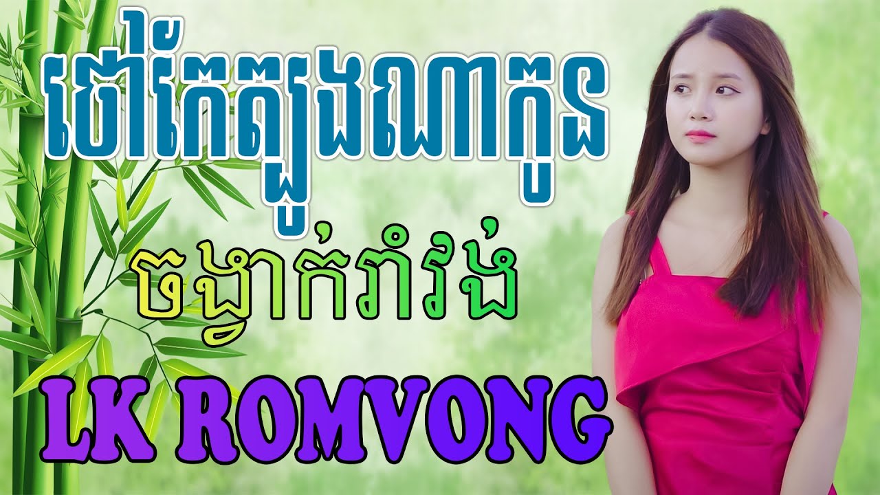 បងនាំខ្មៅរត់ - Nhạc Khmer RomVong Chọn Lọc Mới Nhất
