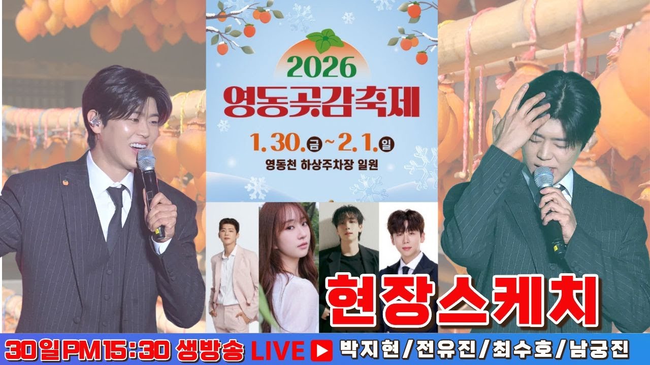 [LIVE] 박지현가수출연 영동곶감축제 한마음콘서트 현장스케치  #박지현 #박지현영동곶감축제 #곶감축영동축제 #곶감축제박지영동현 #전유진 #최수호 #남궁진