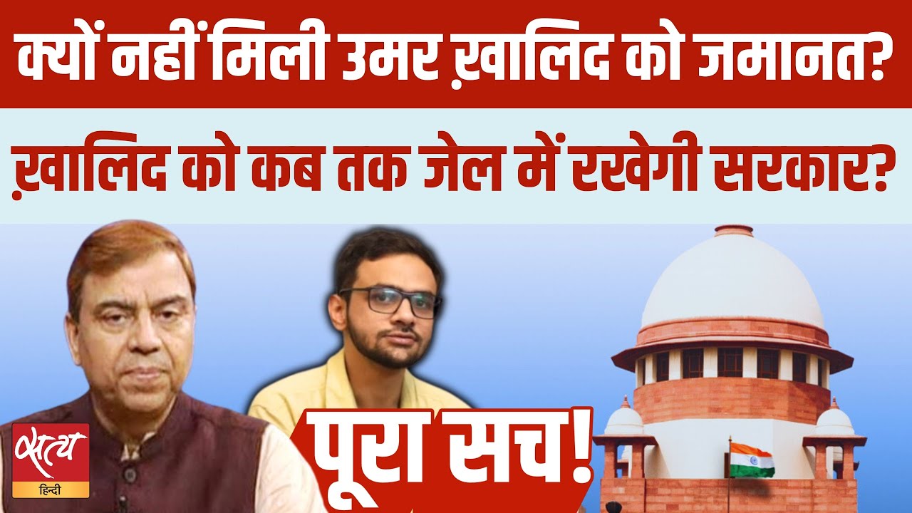 Umar Khalid Bail News: क्यों नहीं मिली जमानत? SC Rejects Umar Khalid & Sharjeel Imam Bail |