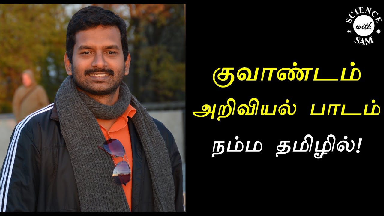 Quantum Mechanics Lecture - 1| Tamil | குவாண்டம் அறிவியலின் முன்னுரை |