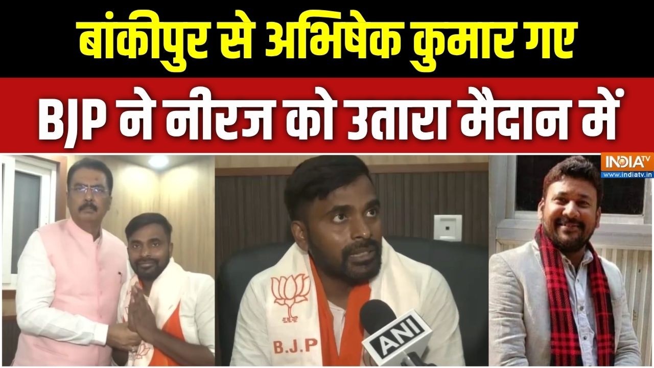 BJP Candidate For Bankipur By Election : बांकीपुर से अभिषेक कुमार गए, BJP ने नीरज को उतारा मैदान में