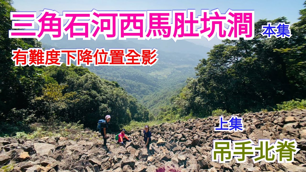 三角石河/馬肚石河/西馬肚坑/西馬肚澗/難度下降片段全影/路線詳細介紹[野豬行山馬鞍山ep06]