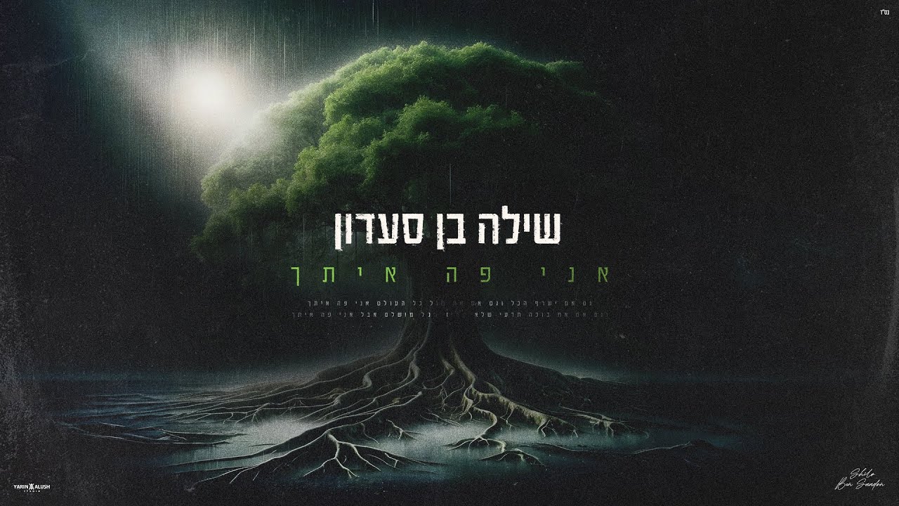 שילה בן סעדון - אני פה איתך (Prod. By Bleu)