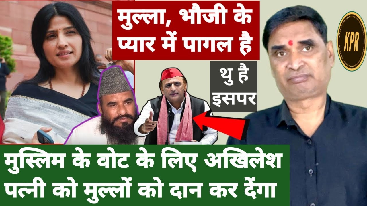 माैलाना रशीदी , डिंपल यादव काे नंगी बैठी है कह रहा है पर , टाेटी चाेर चुप | kavi pritam ritu | news|