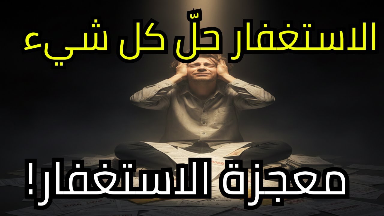 كيف تفككت كل مشاكلي عندما لزمتُ الاستغفار؟الاستغفار الذي حلّ أزماتي كلها دفعة واحدة!