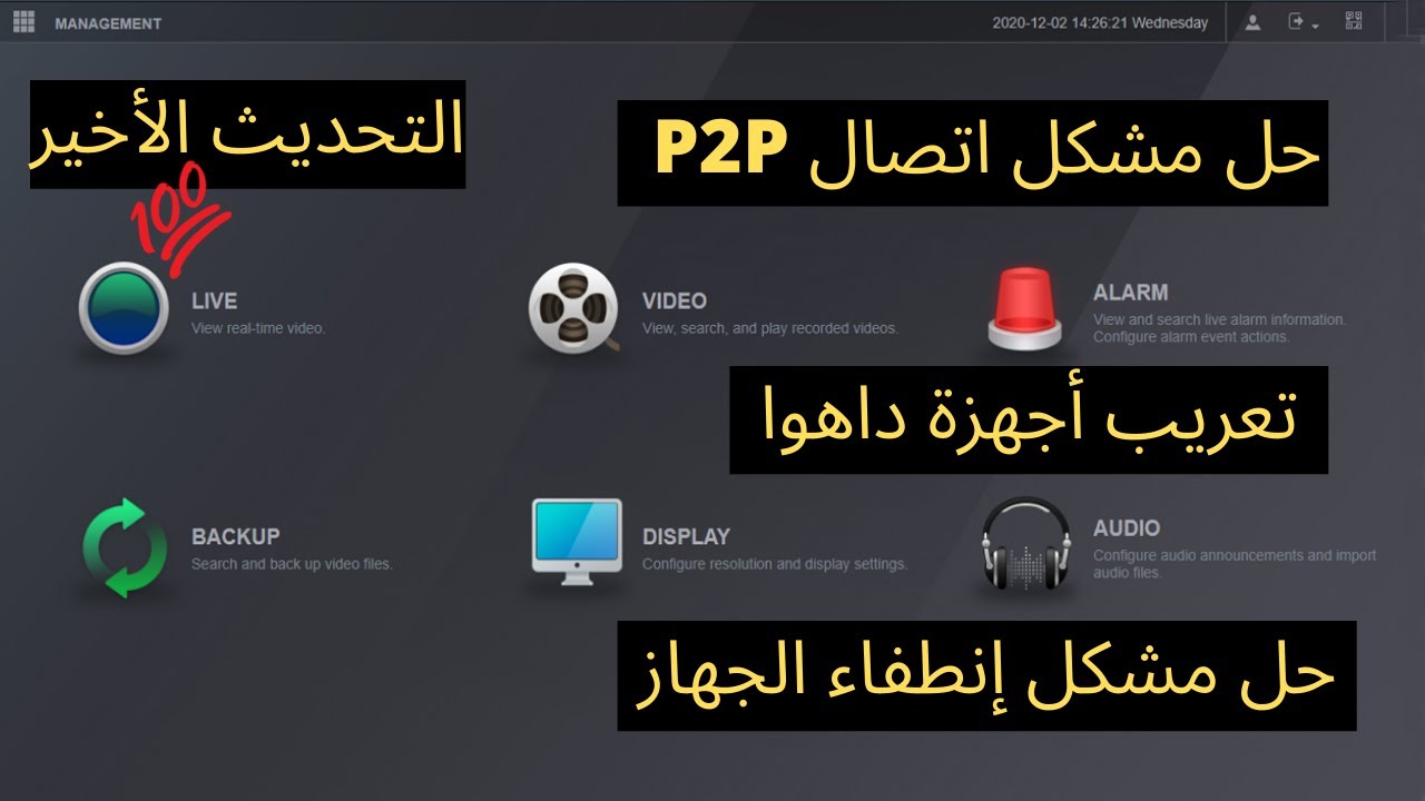 تحديث أجهزة داهوا بطريقة صحيحة لحل مشكل الاتصال واللغة العربية..dahua firmware