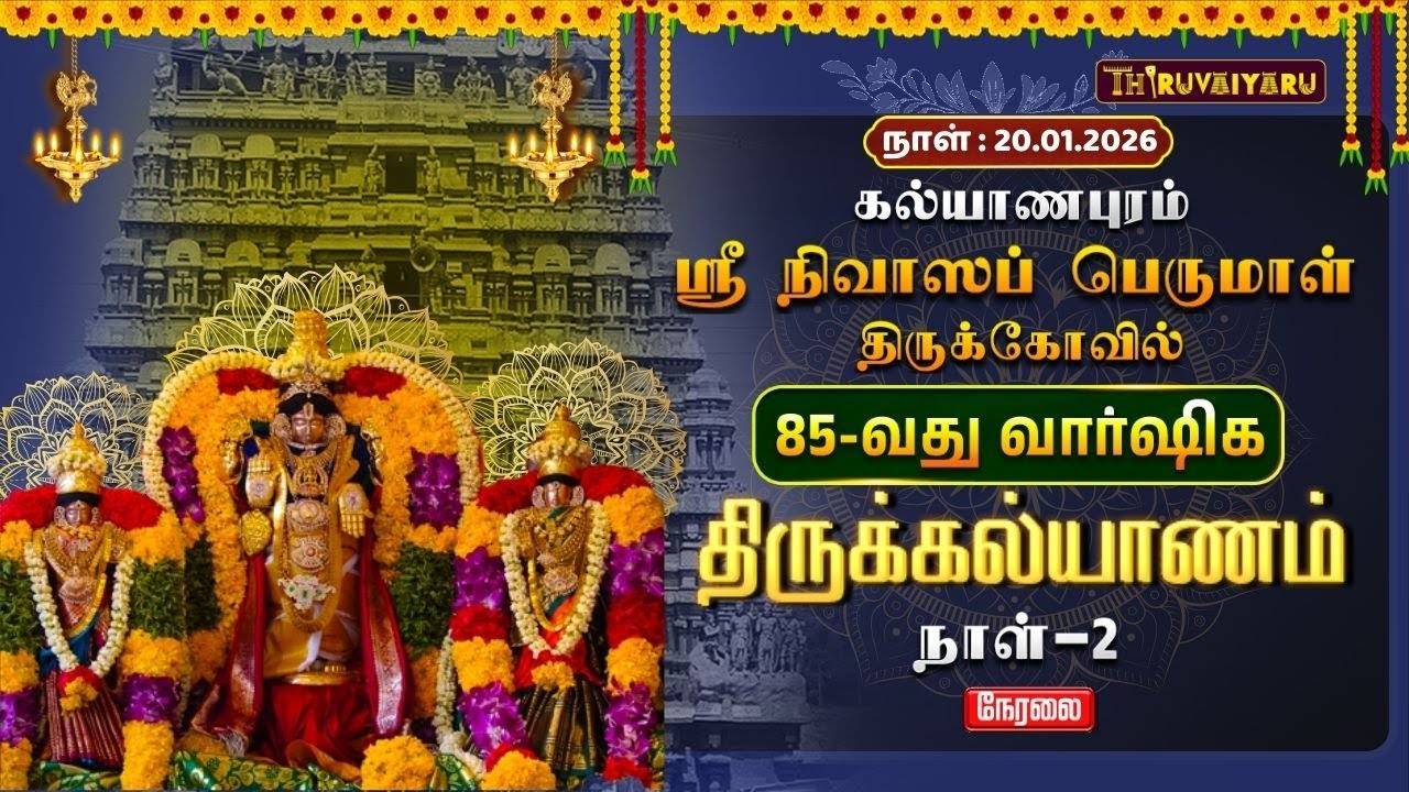 🔴Live : கல்யாணபுரம் ஸ்ரீ நிவாஸப் பெருமாள் ஆலய 85-வது வார்ஷிக திருக்கல்யாணம் நாள்-2 | Day 21