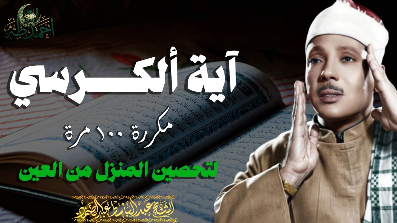 اية الكرسي مكررة 100 مرة لتحصين المنزل اسمعها بنية الرقية والشفاء