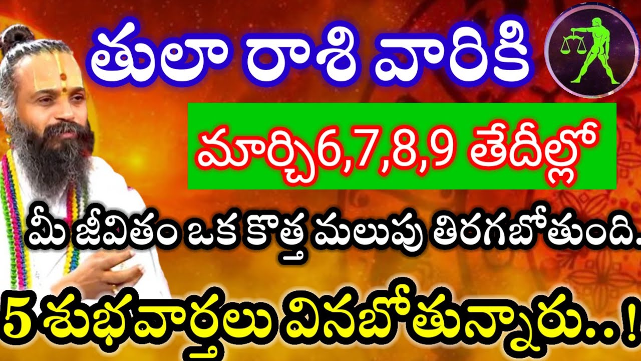 తులా రాశి వారికి6,7,8,9తేదీల్లో మీ జీవితంలో బారి కీలక మార్పులు మీ జీవితం కొత్త మలుపు తిరగబోతుంది.. 