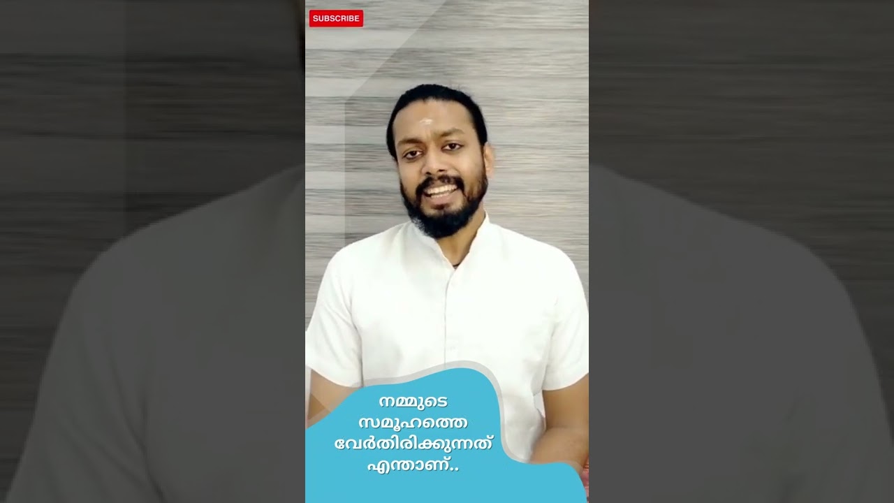 നമ്മുടെ സമൂഹത്തെ വേർതിരിക്കുന്നത് എന്താണ്..!!