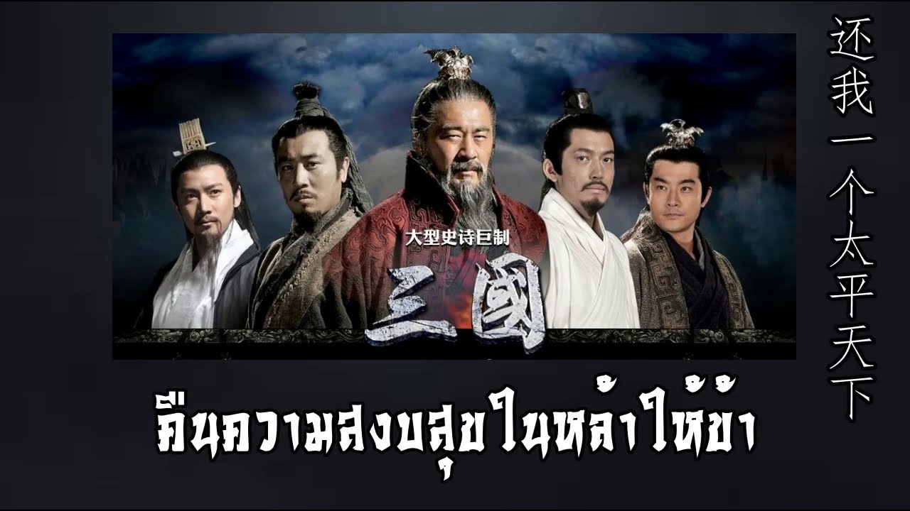 เพลงเปิด สามก๊ก (ปี 2010) : คืนความสงบสุขในหล้าให้ข้า (还我一个太平天下)【ซับไทย】