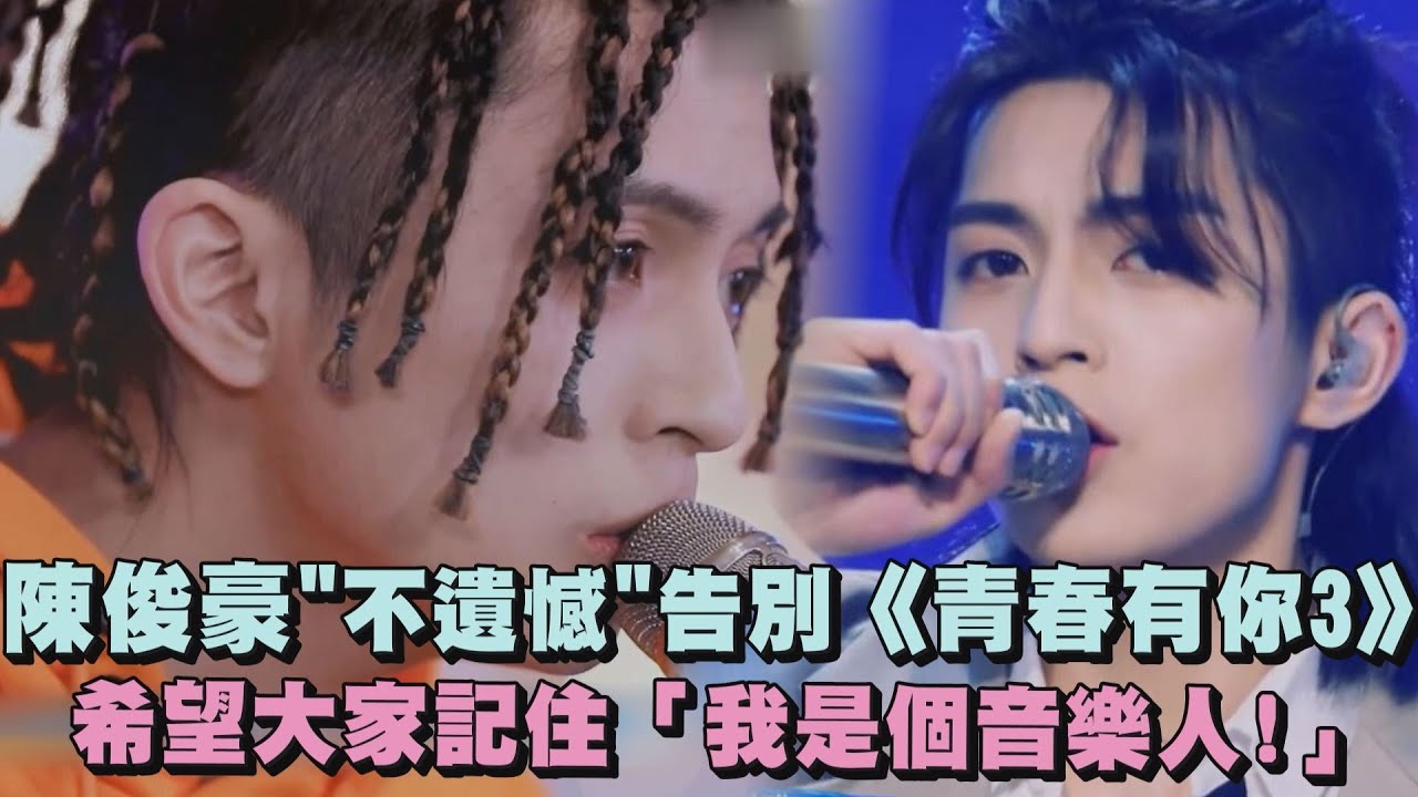 【青春有你3】陳俊豪