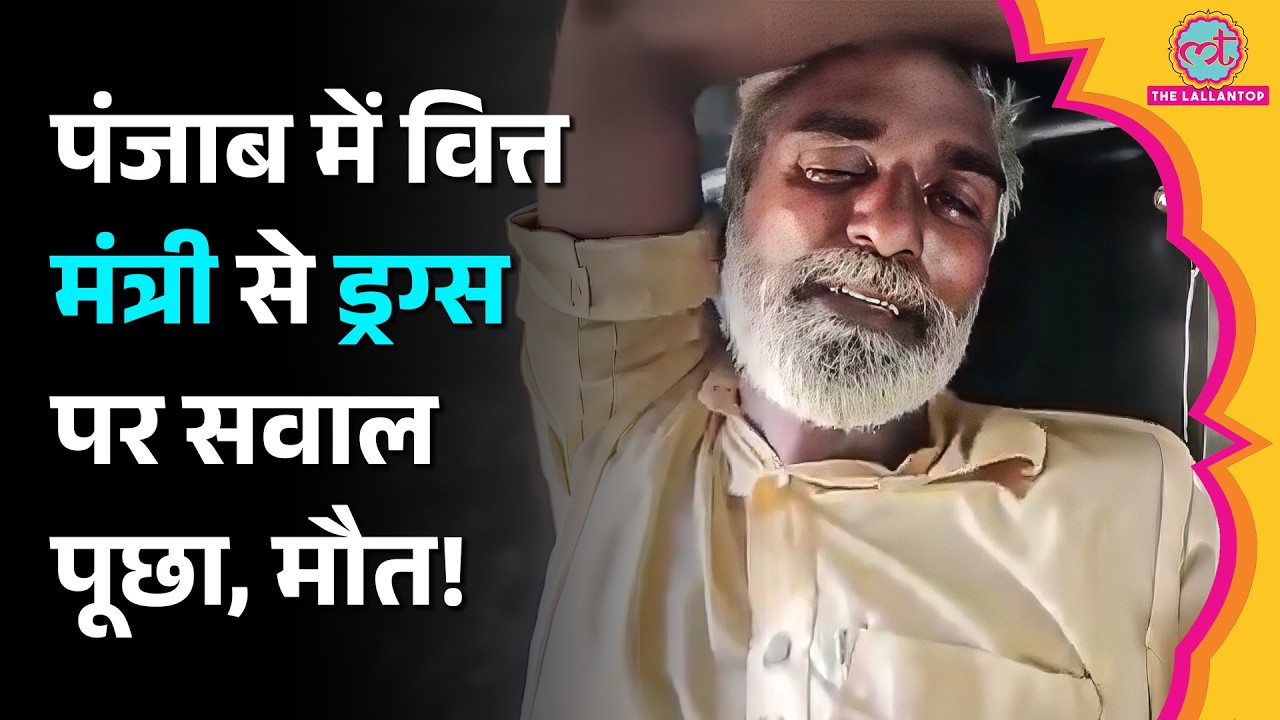 Punjab में वित्त मंत्री Harpal Singh Cheema के सामने Drugs पर सवाल, शख्स की मौत! क्या है पूरा मामला?