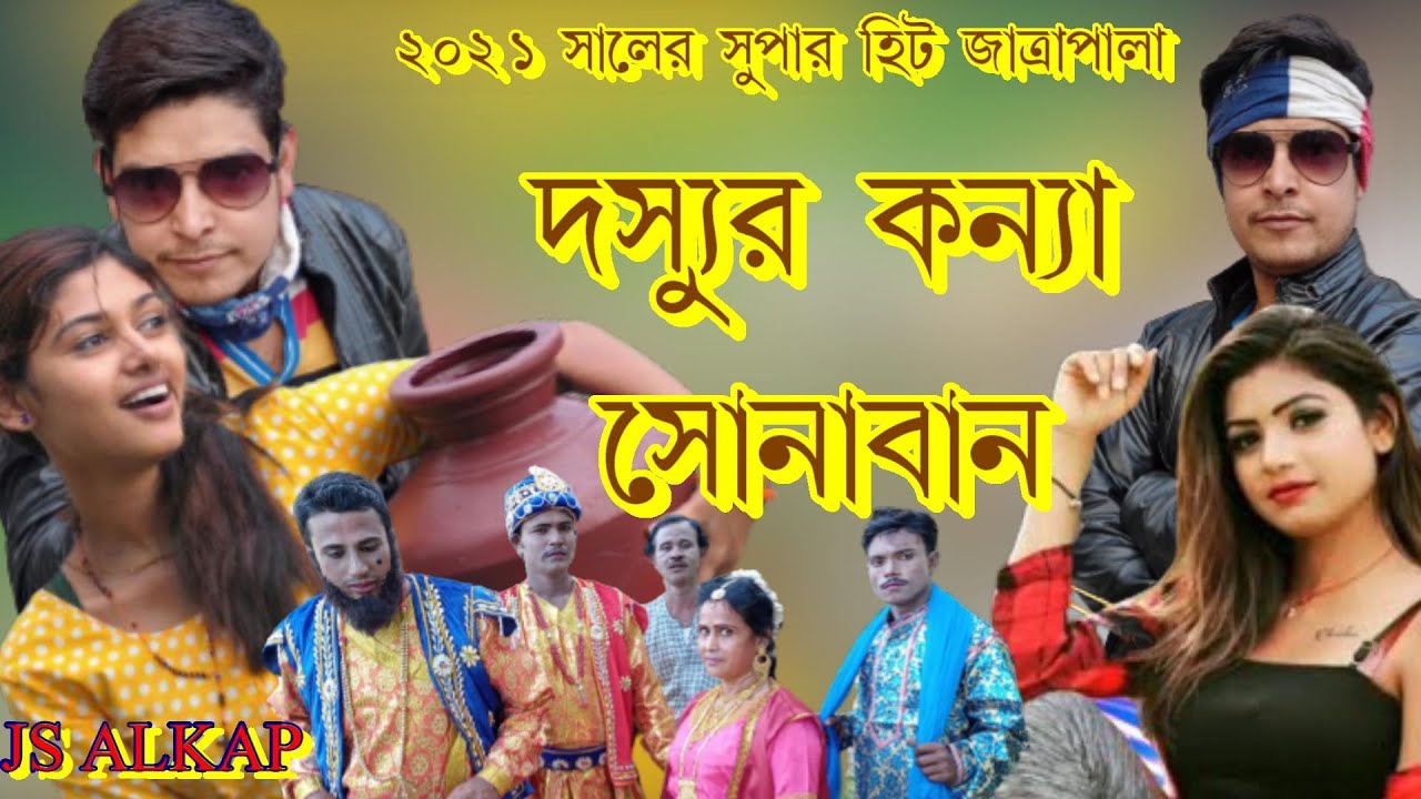 দস্যুর কন্যা সোনা ভান সুপার হিট যাত্রাপালা llপল্লী কবি জসীমউদ্দীন রচিত ঐতিহাসিক যাত্রাপালা ll