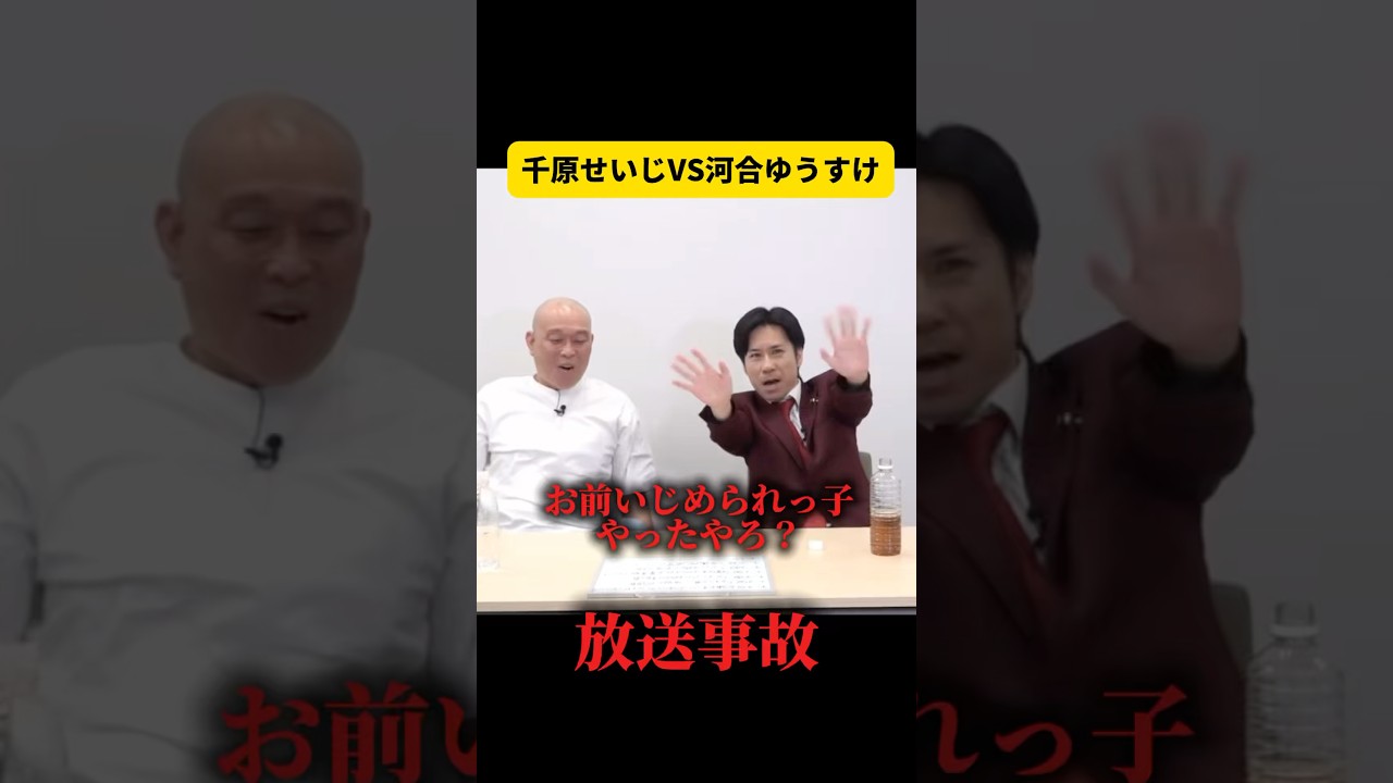 【放送事故】Part3 千原せいじが河合ゆうすけをいじめられっ子と侮辱 #参議院選挙 #政治 #減税日本 #税金 #移民問題 #クルド人 #河合ゆうすけ