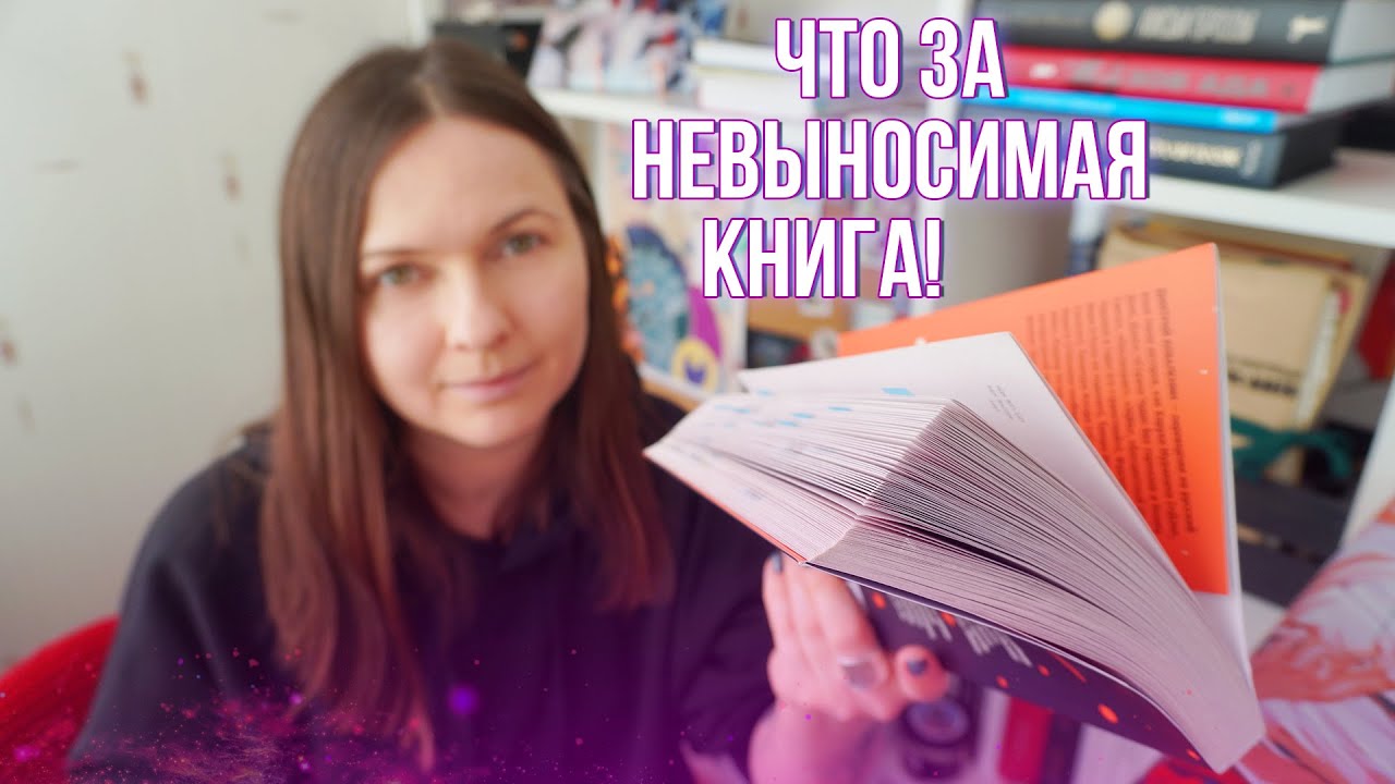 СОВЕРШЕННО НЕВЫНОСИМАЯ КНИГА || когда переполняют эмоции!