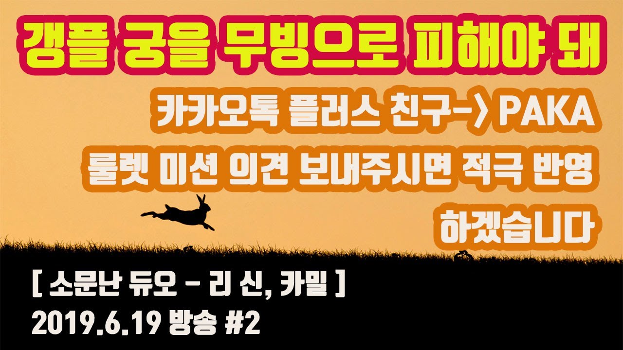 [파카] 6/19 #2 룰렛이 하고 싶지만 후전드 공포증이 생겨버린 남자