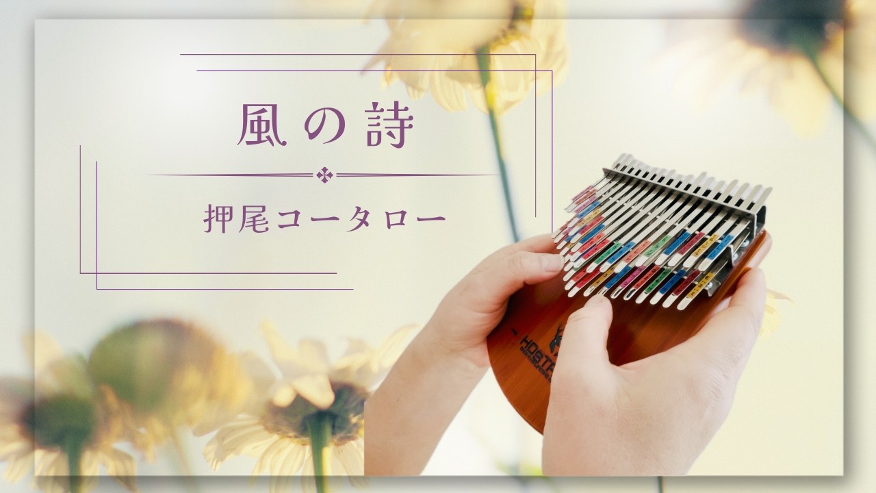 「風の詩」 / 押尾コータロー(カリンバカバー)  -  「Wind Song」/ Kotaro Oshio (Kalimba cover)