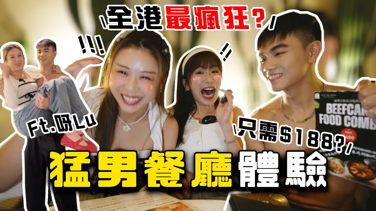 【大癲😱！！】被猛男咀對咀餵食😳？ $188猛男特飲包貼身服務值得嗎🧐？Ft. @Ahlu