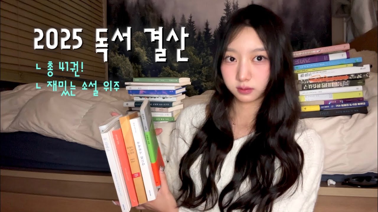📚늦어버린 2025 독서 결산 (+구독자 이벤트🎁)
