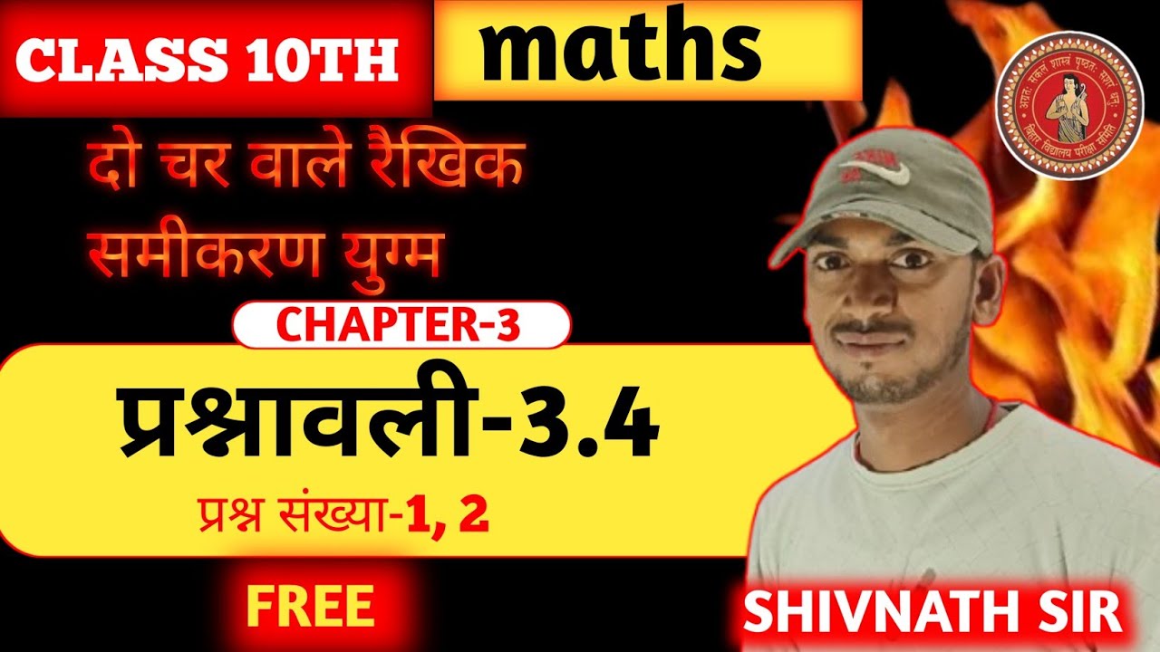 कक्षा-10th गणित दो चर वाले रैखिक समीकरण युग्म विलोपन विधि प्रश्नावली-3.4 प्रश्न संख्या-1, 2||