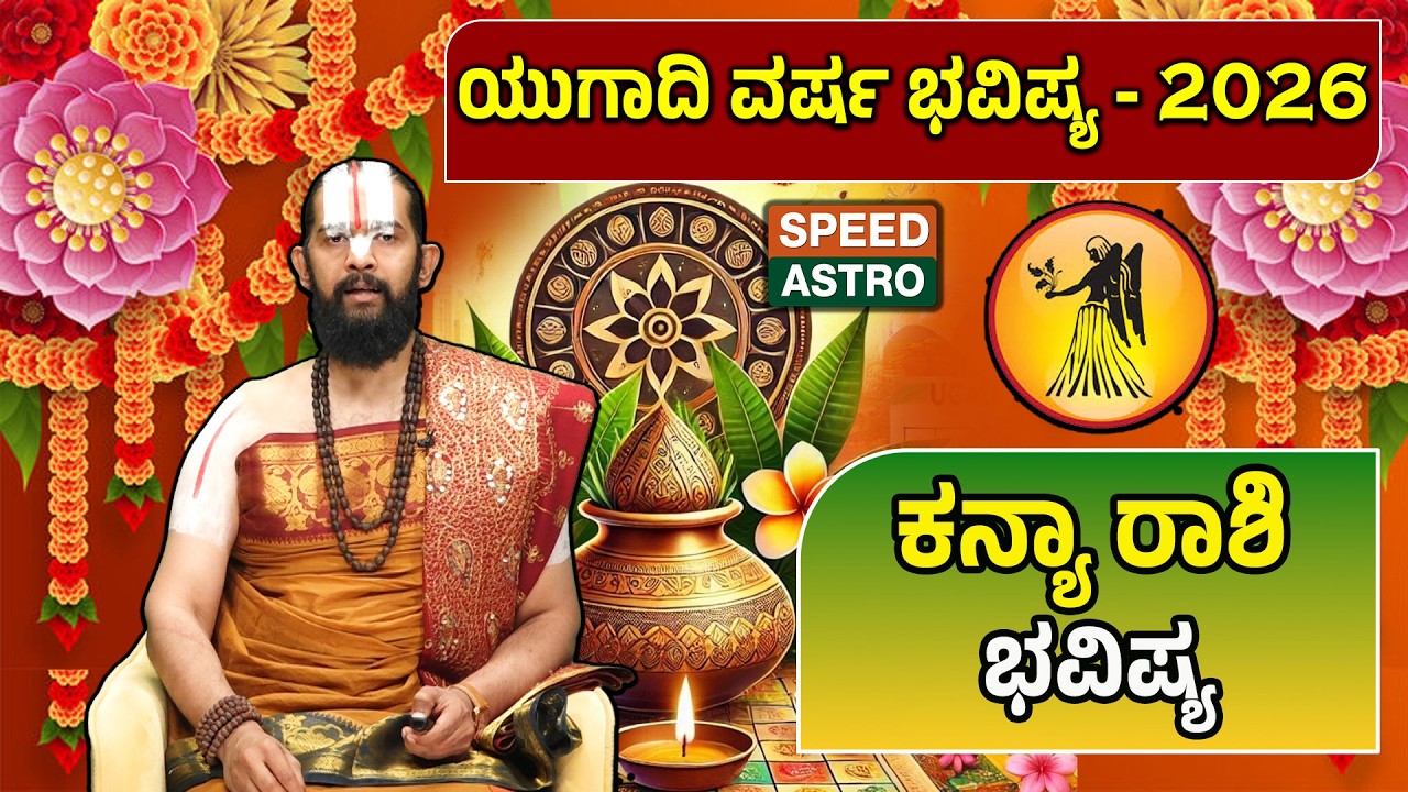 Kanya Rashi | Ugadi -2026 Prediction | Dr. Maharshi Guruji | ಯುಗಾದಿ ವರ್ಷ ಭವಿಷ್ಯ - 2026 | Speed Astro