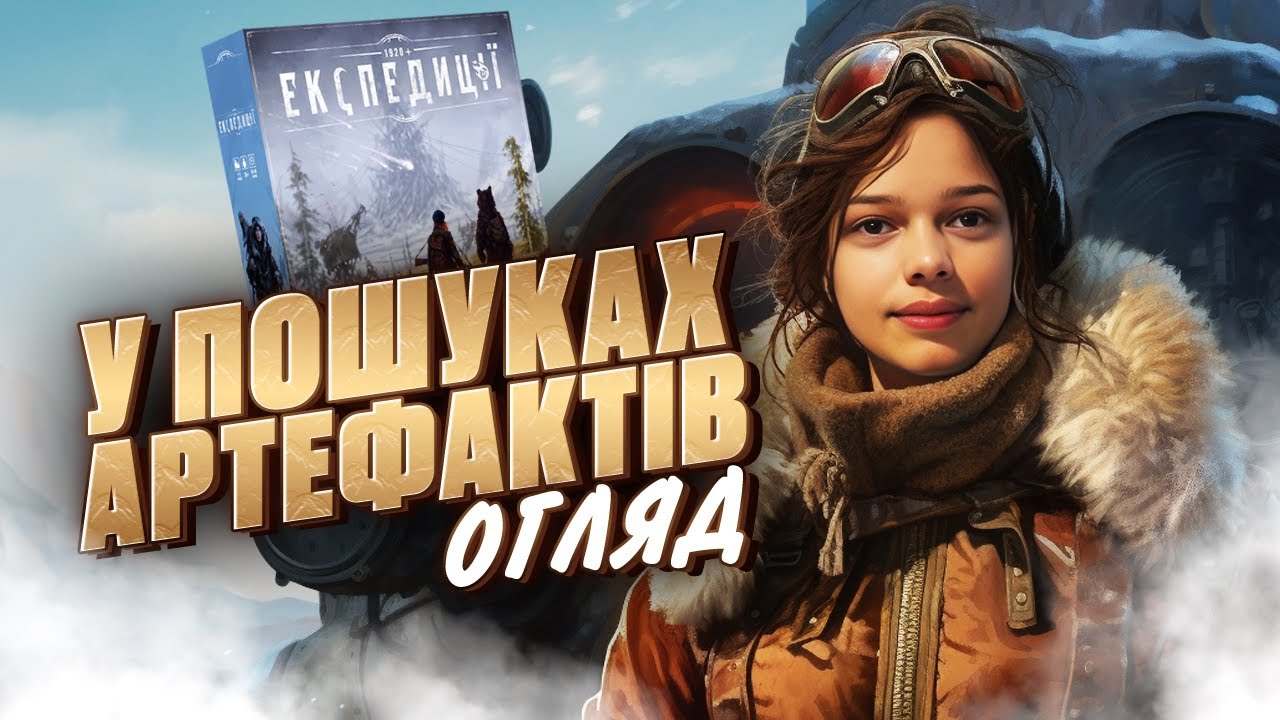 ЕКСПЕДИЦІЇ — НЕ КОСА | НАСТІЛЬНА ГРА ШЕДЕВР | Good Game