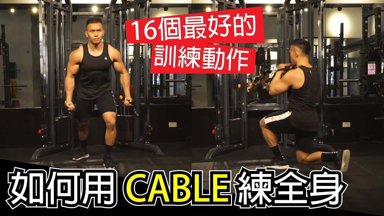 【用CABLE練全身】16個最好的訓練動作│健人訓練│ 2019ep25