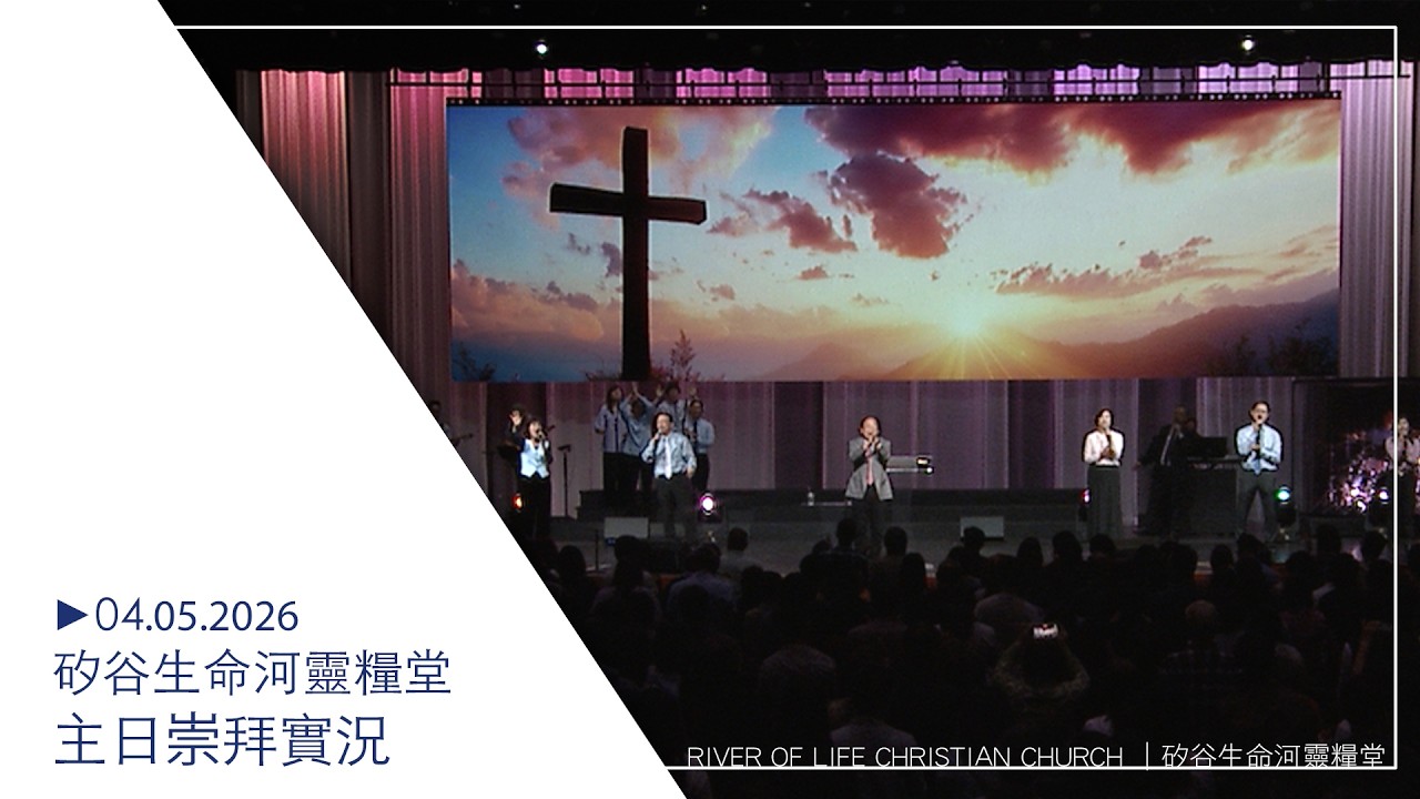 04.05.2026 #生命河主日崇拜 // 主復活帶來的七大恩典 / 劉 彤牧師