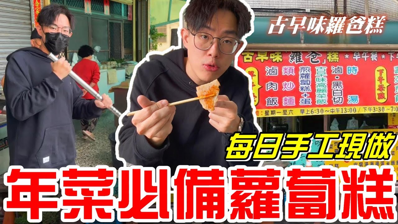 年菜必備蘿蔔糕(古早味羅爸糕)-傳承媽媽的手藝！每日現做手工蘿蔔糕～還有各種熟食《牛舌吃好料 EP 309》