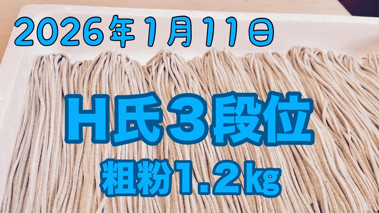 Ｈ氏３段位　粗粉1.2㎏