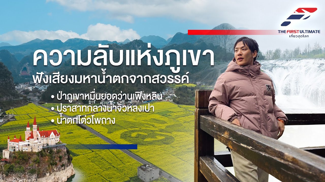The First Ultimate เที่ยวสุดโลก EP348 : ยูนนาน กุ้ยโจว ตอน2