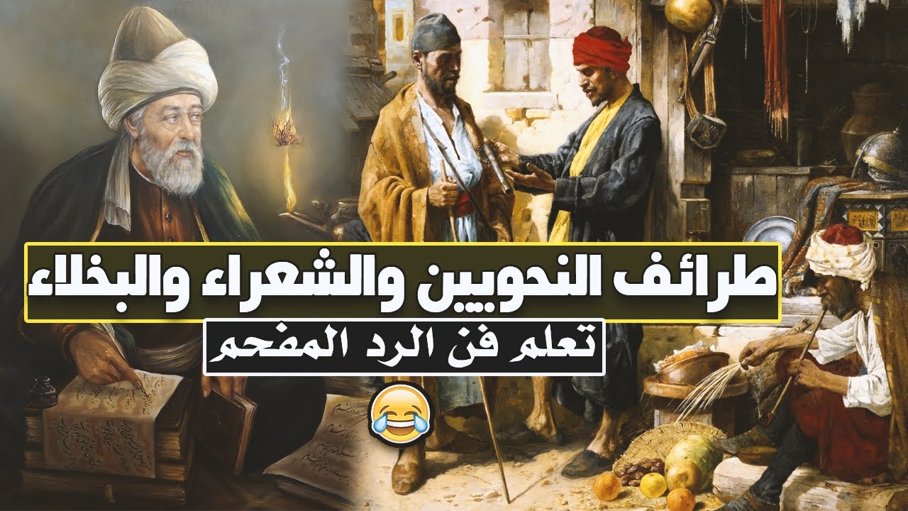 طرائف النحويين والشعراء والبخلاء | تعلم فن الرد المفحم (طرائف مضحكة 😂)