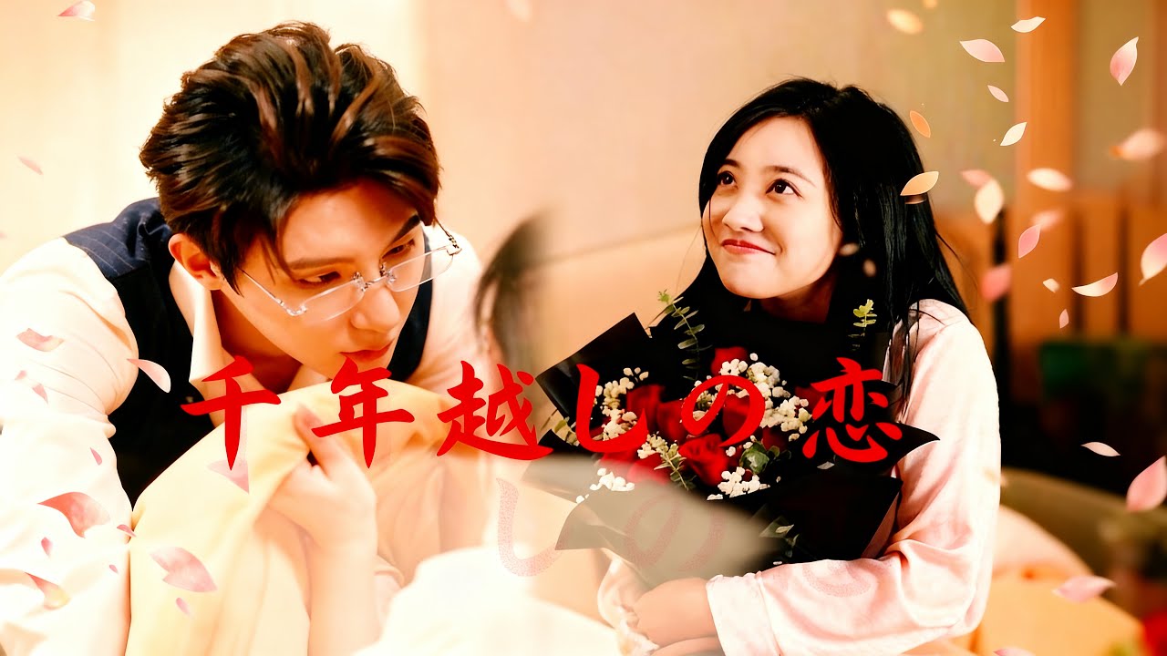 📺全話【千年越しの恋】🔥太子妃が現代に転生!? 裏切り者との再会、隠された宝、再び始まる恋——“運命の皇太子”との恋ミステリー｜日本語字幕｜#PureTV