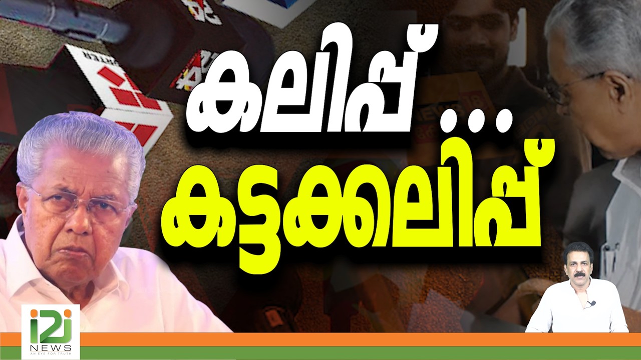 Pinarayi Vijayan | Media | കലിപ്പ് ... കട്ടക്കലിപ്പ് | i2inews