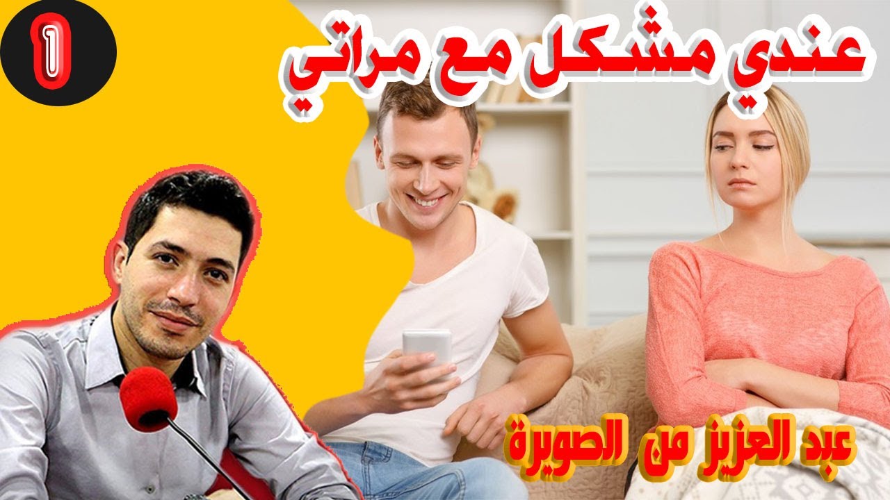 عندي مشكل مع مراتي عبد العزيز من الصويرة 31 سنة (الجزء) 1 بقلب مفتوح مع اسماعيل bikalb maftouh m3a