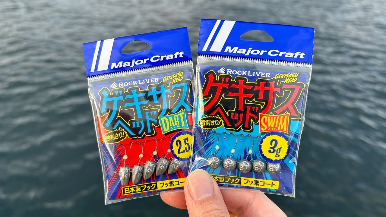 刺さりが抜群に良いジグヘッド「ゲキサスヘッド」は本当なのか？試してみた