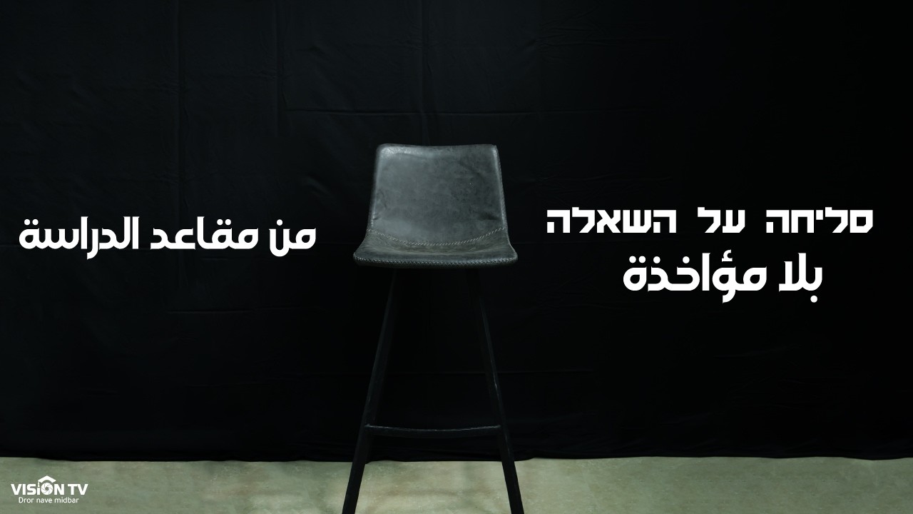 بلا مؤاخذة | من مقاعد الدراسة