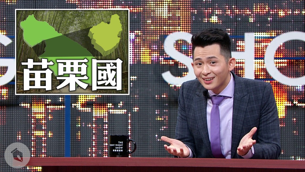 【博恩夜夜秀】欸！苗栗國