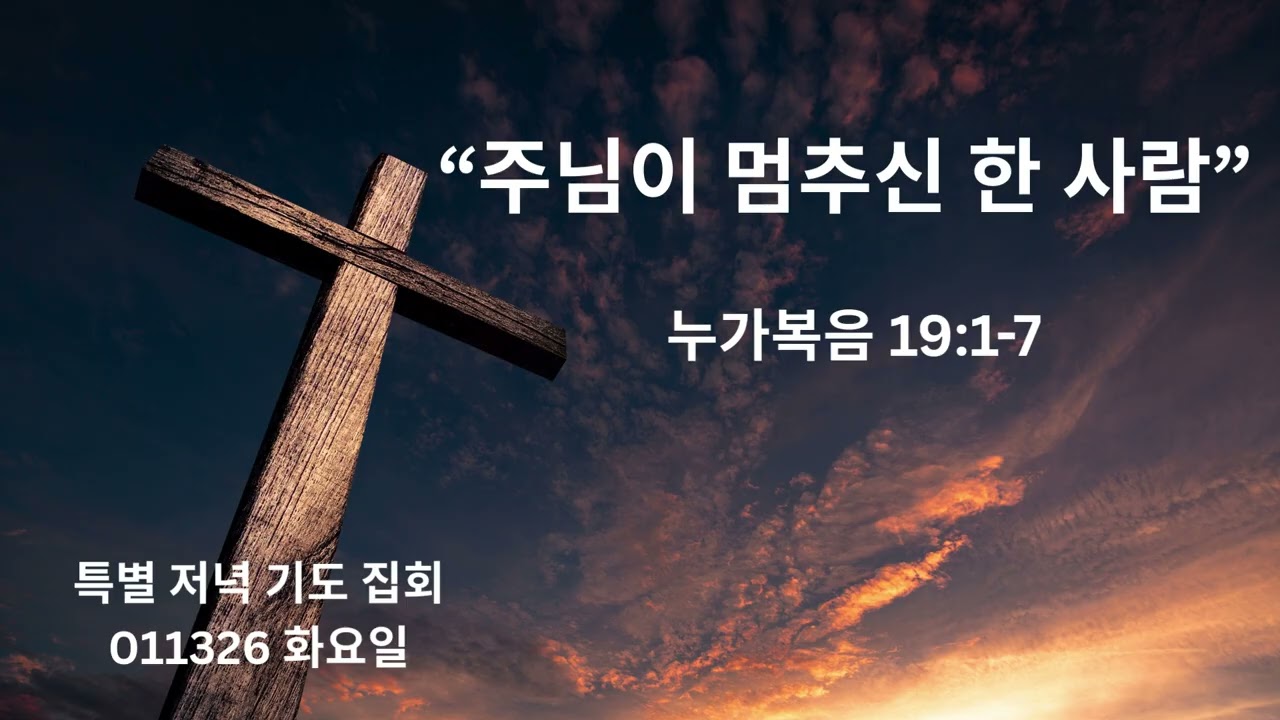 “주님이 멈추신 한 사람” 누가복음 19:1-7 | 011326 특별 저녁 기도 집회 화요일